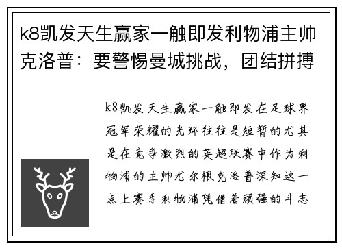 k8凯发天生赢家一触即发利物浦主帅克洛普：要警惕曼城挑战，团结拼搏才能捍卫冠军荣耀