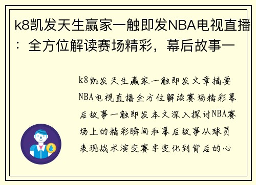 k8凯发天生赢家一触即发NBA电视直播：全方位解读赛场精彩，幕后故事一触即发 - 副本