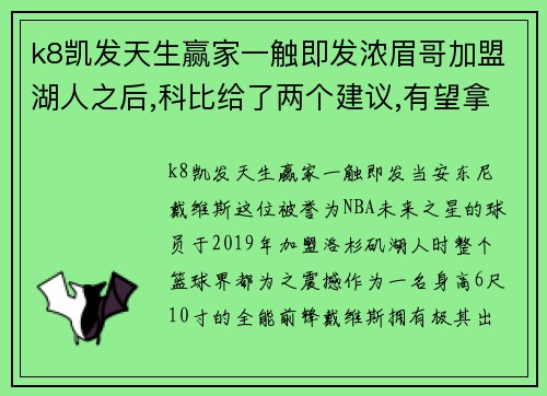 k8凯发天生赢家一触即发浓眉哥加盟湖人之后,科比给了两个建议,有望拿下3个总冠军