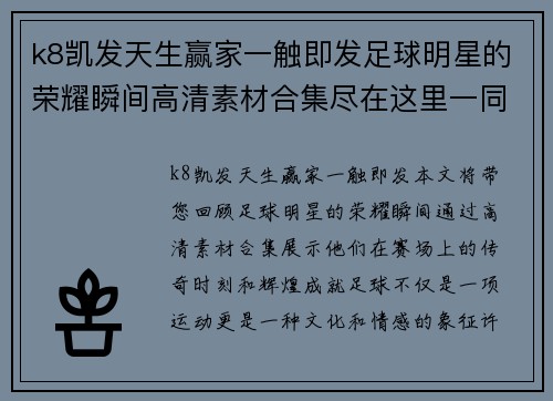 k8凯发天生赢家一触即发足球明星的荣耀瞬间高清素材合集尽在这里一同回顾他们的传奇之路与辉煌成就 - 副本