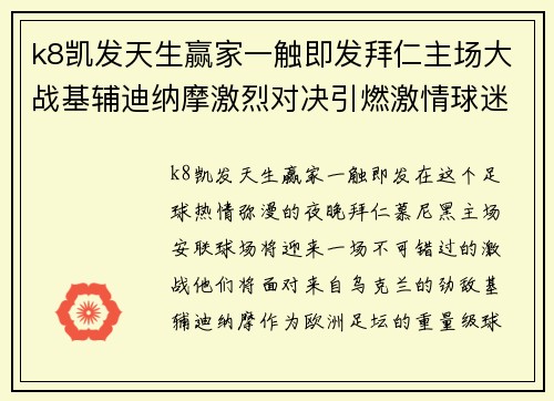 k8凯发天生赢家一触即发拜仁主场大战基辅迪纳摩激烈对决引燃激情球迷情怀 - 副本