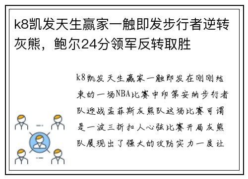 k8凯发天生赢家一触即发步行者逆转灰熊，鲍尔24分领军反转取胜