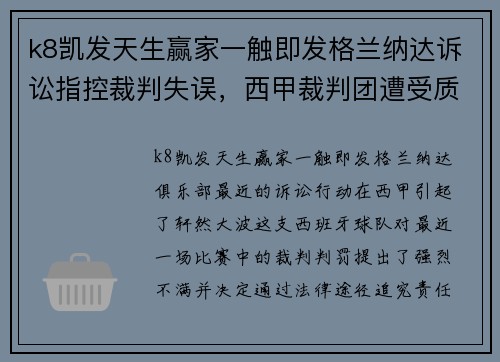 k8凯发天生赢家一触即发格兰纳达诉讼指控裁判失误，西甲裁判团遭受质疑声浪高涨 - 副本