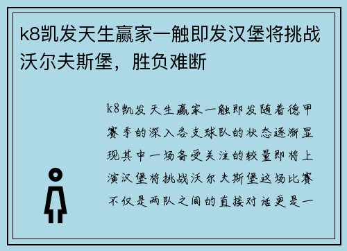 k8凯发天生赢家一触即发汉堡将挑战沃尔夫斯堡，胜负难断