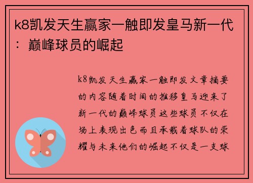 k8凯发天生赢家一触即发皇马新一代：巅峰球员的崛起