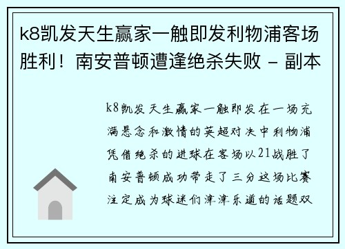 k8凯发天生赢家一触即发利物浦客场胜利！南安普顿遭逢绝杀失败 - 副本