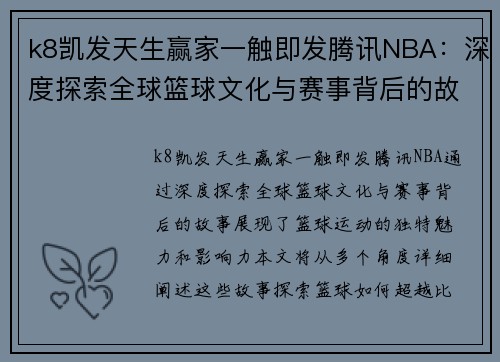 k8凯发天生赢家一触即发腾讯NBA：深度探索全球篮球文化与赛事背后的故事 - 副本