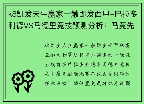 k8凯发天生赢家一触即发西甲-巴拉多利德VS马德里竞技预测分析：马竞先抑后扬欲主场胜 - 副本