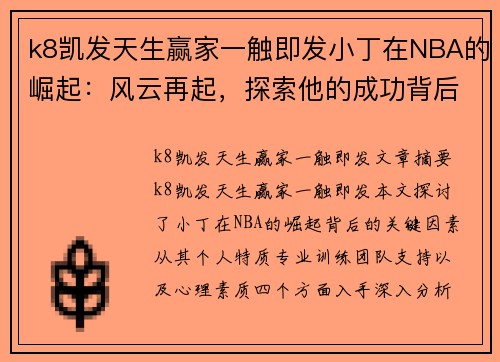k8凯发天生赢家一触即发小丁在NBA的崛起：风云再起，探索他的成功背后的关键因素