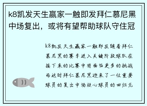 k8凯发天生赢家一触即发拜仁慕尼黑中场复出，或将有望帮助球队守住冠军
