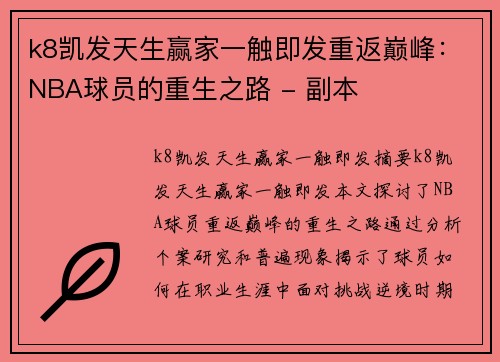 k8凯发天生赢家一触即发重返巅峰：NBA球员的重生之路 - 副本
