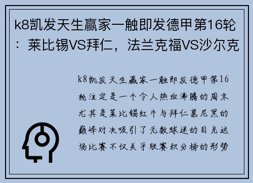 k8凯发天生赢家一触即发德甲第16轮：莱比锡VS拜仁，法兰克福VS沙尔克04——焦点对决引燃冬日战火 - 副本