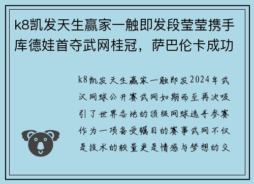 k8凯发天生赢家一触即发段莹莹携手库德娃首夺武网桂冠，萨巴伦卡成功卫冕