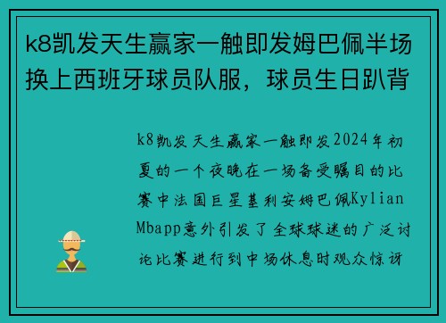 k8凯发天生赢家一触即发姆巴佩半场换上西班牙球员队服，球员生日趴背后的秘密 - 副本