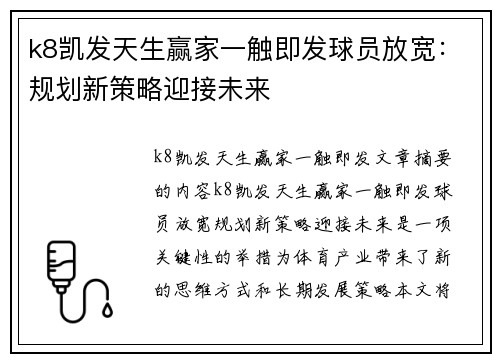k8凯发天生赢家一触即发球员放宽：规划新策略迎接未来
