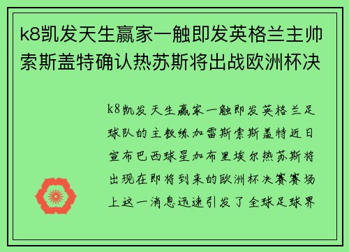 k8凯发天生赢家一触即发英格兰主帅索斯盖特确认热苏斯将出战欧洲杯决赛 - 副本