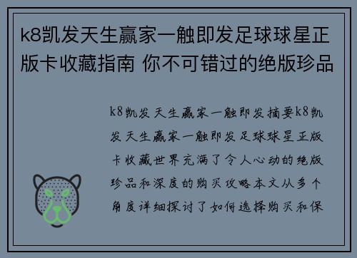 k8凯发天生赢家一触即发足球球星正版卡收藏指南 你不可错过的绝版珍品与购买攻略
