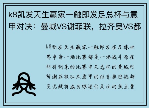 k8凯发天生赢家一触即发足总杯与意甲对决：曼城VS谢菲联，拉齐奥VS都灵的精彩较量
