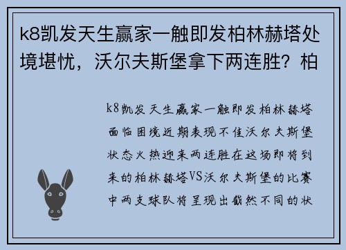 k8凯发天生赢家一触即发柏林赫塔处境堪忧，沃尔夫斯堡拿下两连胜？柏林赫塔VS沃尔夫斯堡前瞻 - 副本