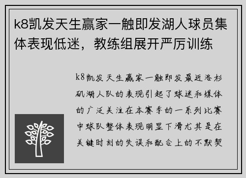k8凯发天生赢家一触即发湖人球员集体表现低迷，教练组展开严厉训练