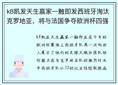 k8凯发天生赢家一触即发西班牙淘汰克罗地亚，将与法国争夺欧洲杯四强席位 - 副本