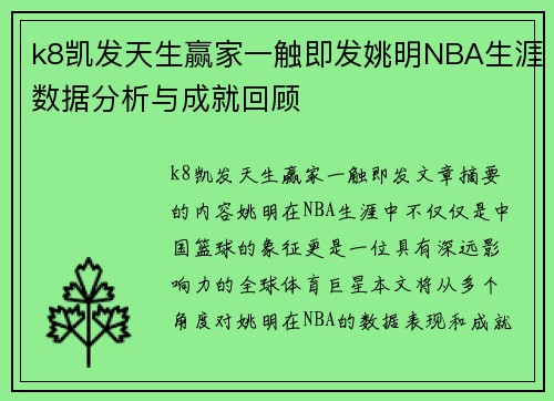 k8凯发天生赢家一触即发姚明NBA生涯数据分析与成就回顾