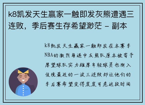 k8凯发天生赢家一触即发灰熊遭遇三连败，季后赛生存希望渺茫 - 副本