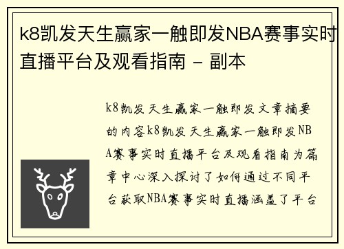 k8凯发天生赢家一触即发NBA赛事实时直播平台及观看指南 - 副本