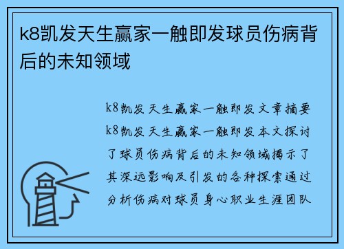 k8凯发天生赢家一触即发球员伤病背后的未知领域