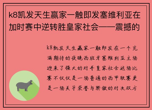 k8凯发天生赢家一触即发塞维利亚在加时赛中逆转胜皇家社会——震撼的足球之夜