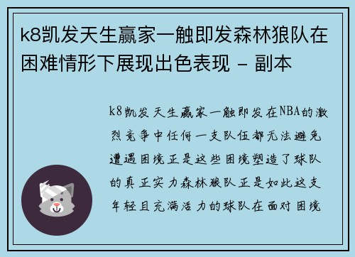 k8凯发天生赢家一触即发森林狼队在困难情形下展现出色表现 - 副本