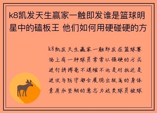 k8凯发天生赢家一触即发谁是篮球明星中的磕板王 他们如何用硬碰硬的方式征服赛场 - 副本