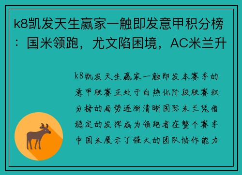 k8凯发天生赢家一触即发意甲积分榜：国米领跑，尤文陷困境，AC米兰升至第四 - 副本