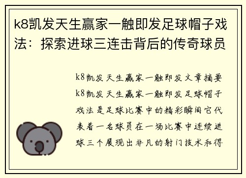 k8凯发天生赢家一触即发足球帽子戏法：探索进球三连击背后的传奇球员