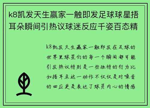 k8凯发天生赢家一触即发足球球星捂耳朵瞬间引热议球迷反应千姿百态精彩回顾 - 副本
