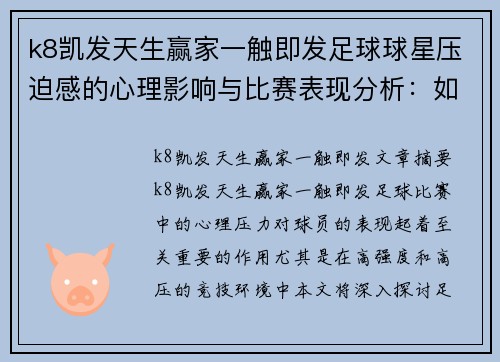 k8凯发天生赢家一触即发足球球星压迫感的心理影响与比赛表现分析：如何通过压迫激发极限潜力