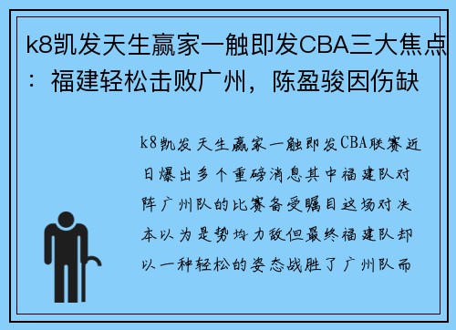 k8凯发天生赢家一触即发CBA三大焦点：福建轻松击败广州，陈盈骏因伤缺阵，邹阳迅速崛起 - 副本 - 副本
