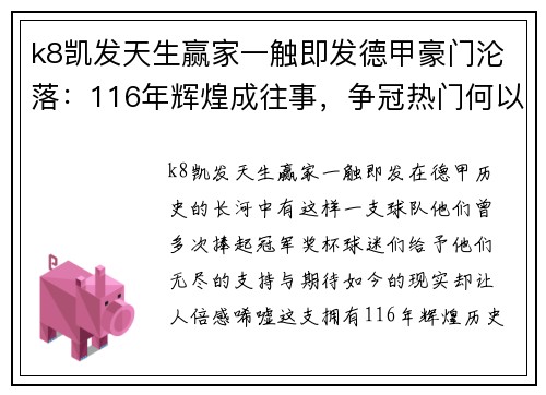 k8凯发天生赢家一触即发德甲豪门沦落：116年辉煌成往事，争冠热门何以沦为欧战区外 - 副本