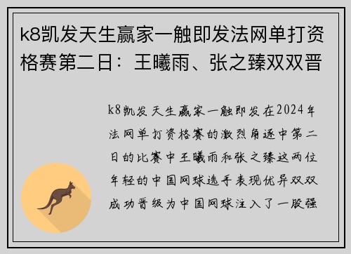 k8凯发天生赢家一触即发法网单打资格赛第二日：王曦雨、张之臻双双晋级，展现中国网球新力量 - 副本