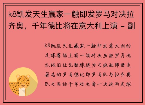 k8凯发天生赢家一触即发罗马对决拉齐奥，千年德比将在意大利上演 - 副本