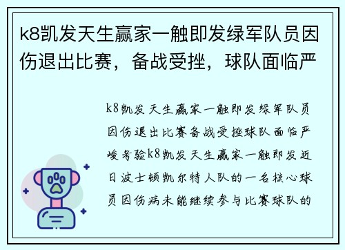 k8凯发天生赢家一触即发绿军队员因伤退出比赛，备战受挫，球队面临严峻考验