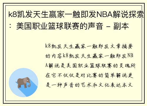 k8凯发天生赢家一触即发NBA解说探索：美国职业篮球联赛的声音 - 副本