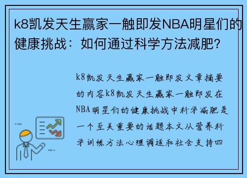 k8凯发天生赢家一触即发NBA明星们的健康挑战：如何通过科学方法减肥？ - 副本