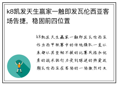 k8凯发天生赢家一触即发瓦伦西亚客场告捷，稳固前四位置