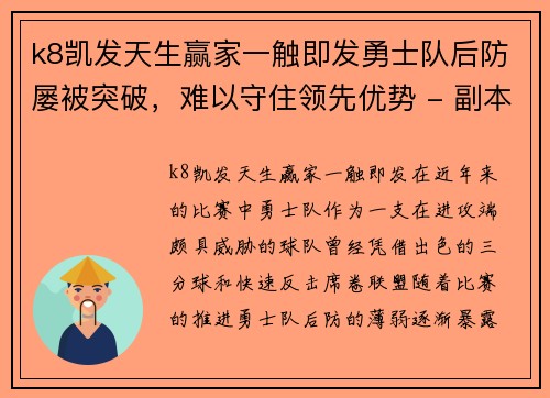 k8凯发天生赢家一触即发勇士队后防屡被突破，难以守住领先优势 - 副本