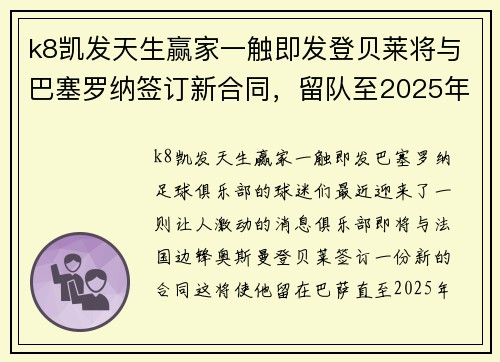 k8凯发天生赢家一触即发登贝莱将与巴塞罗纳签订新合同，留队至2025年