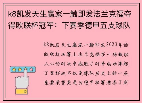 k8凯发天生赢家一触即发法兰克福夺得欧联杯冠军：下赛季德甲五支球队再战 - 副本