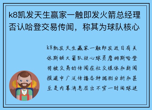k8凯发天生赢家一触即发火箭总经理否认哈登交易传闻，称其为球队核心 - 副本