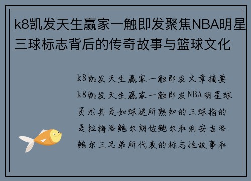 k8凯发天生赢家一触即发聚焦NBA明星三球标志背后的传奇故事与篮球文化的深远影响 - 副本