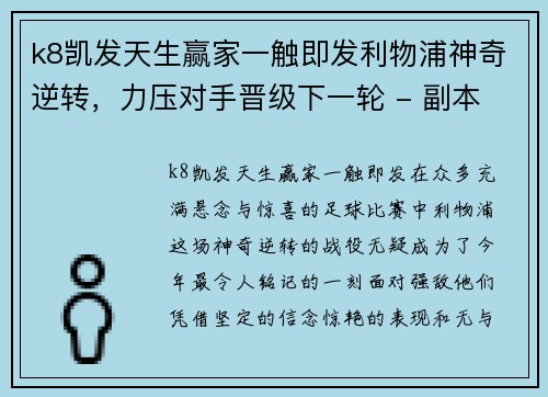 k8凯发天生赢家一触即发利物浦神奇逆转，力压对手晋级下一轮 - 副本